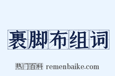 裹脚布组词是什么意思的图片